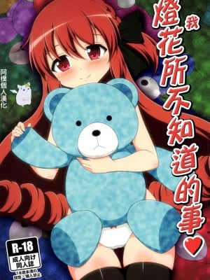 (プリズムレコード2) [BurstBomb.T (TKP)] 灯花の知らないコト♥ (マギアレコード 魔法少女まどか☆マギカ外伝)｜我所不知道的事♥ [阿朴个人汉化]