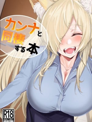 (C102)[砂の城 (4pirl)] カンナと同棲する本 (ブルーアーカイブ)｜和尾刃康娜的同居生活 [DL版] [茄某人个人汉化]