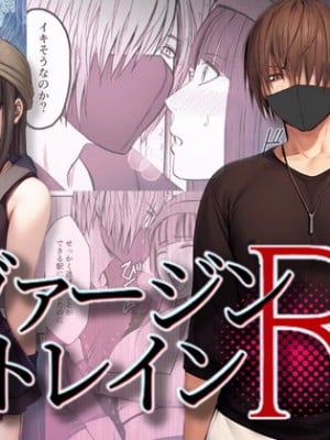 [クリムゾン] ヴァージントレインR