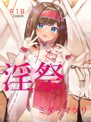 [caburibbon (caburi)] 淫祭 [白杨汉化组] [DL版]