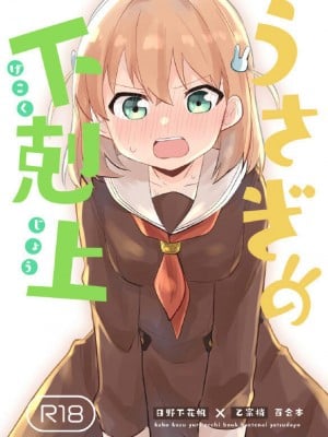 (C103) [全力疾走猫 (まっしぐら)] うさぎの下剋上 (ラブライブ! 蓮ノ空女学院スクールアイドルクラブ) [虹之星汉化组]