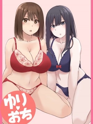 [リボンスーパー企画] ゆり♥おち