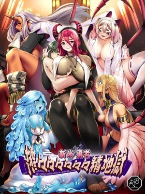 [7連鎖 (スイカマロン)] 新米勇者、搾々々々々々々精地獄