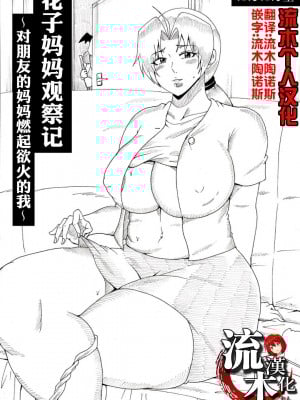 [にんにん堂 (とんすけ)] ママさん観察記～友達の母に欲情してしまった僕～ (ポケットモンスター)｜花子妈妈观察记~对朋友的妈妈燃起欲火的我~ [流木个人汉化]