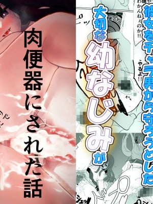 [jody-sub郎] 僕の好きな子と彼女をチャラ男から守ろうとした大切な幼なじみが催眠アプリでふたり一緒に肉便器にされた話