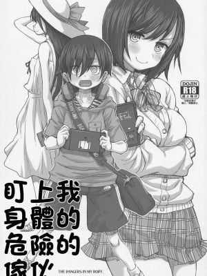 (C99) [Fountain's Square (はぎやまさかげ)] ぼくのからだがヤバイやつ (僕の心のヤバイやつ) [中国翻译]