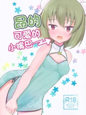 (C97) [ナユナユナ (あんくる)] すばるのかわいいお口 (アイドルマスターミリオンライブ!) [中国翻译]