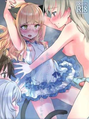 (C103) [トネール学園 (青橋雨)] ふたなりエイラさんとペリーヌさん仲良くして (ストライクウィッチーズ)