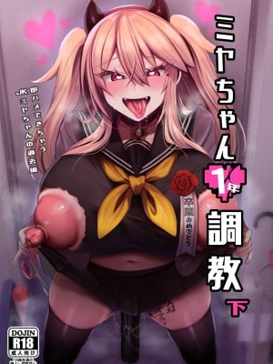 [りーりおがーと (かえぬこ)] ミヤちゃん1年調教 下 [不咕鸟汉化组] [DL版]