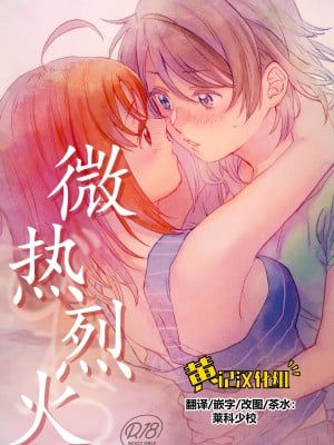 (C101) [スーパー銭湯 (ふくたろう)] びねつ (ラブライブ! サンシャイン!!) [黄记汉化组]