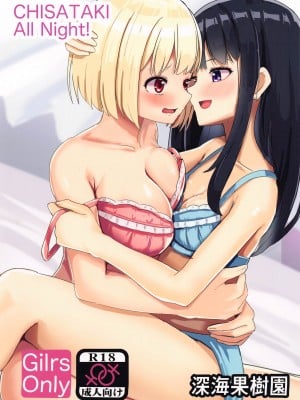 (C103) [深海果樹園 (蓬莱ネペンテス)] CHISATAKI All Night!! (リコリス・リコイル)