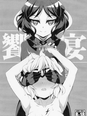 (絶唱ステージ10) [ガミ・ライズ (賀)] 饗宴 Goddess mercy (戦姫絶唱シンフォギア) [中国翻訳]