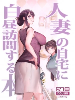 [華容道 (松果)] 人妻の自宅に白昼訪問する本 [DL版]