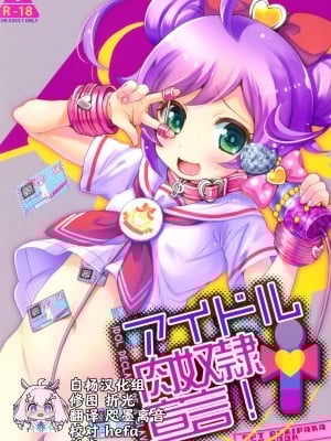 (C87) [SPT (かけなし、こうぐちもと)] アイドル肉奴隷宣言! (プリパラ) [白杨汉化组]