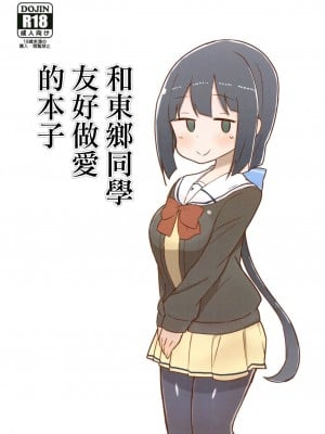 [うんばば亭 (うんばば)] 東郷さんとなかよくえっち本 (結城友奈は勇者である) [中国翻訳] [DL版]