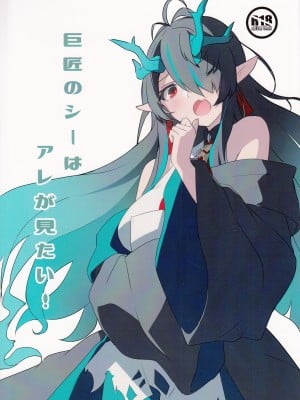 (C103) [くるみ庵 (ゆべしる)] 巨匠のシーはアレが見たい! (アークナイツ)