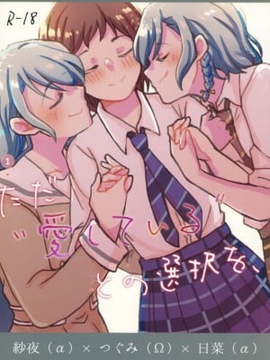 (C103) [コロナ314 (はなぶささとし)] ただ愛しているとの選択を、 (BanG Dream!) [透明声彩汉化组]
