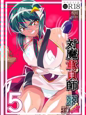 [ワラビモチー] 対魔童貞師みどり Ero 05  [❤×真不可视汉化组]