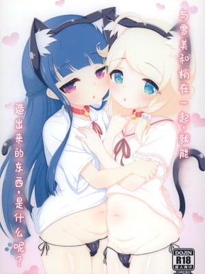 (C102) [ブルーシャッチー (星空ミコト)] 雪美とこずえ、一緒にいるとできちゃうもの、なに？ (アイドルマスター シンデレラガールズ) [中国翻訳]
