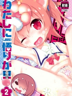 (C96) [GASOBooK!! (松百まひる)] わたしに(JS5)悟りが!! 2 (私に天使が舞い降りた!) [想日电酱汉化组]