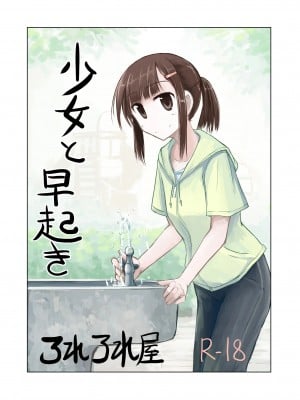 [ろれろれ屋 (ろれる)] 少女と早起き [DCliang汉化]