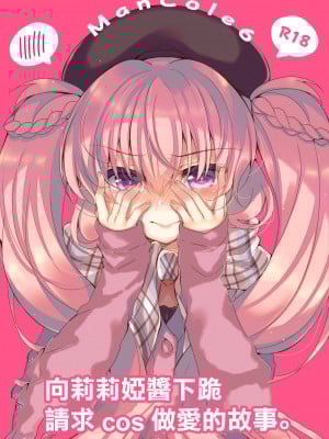 [Lonely Church (鈴音れな)] リリアちゃんに土下座してコスえっちしてもらう本。｜向莉莉亞醬下跪請求cos做愛的故事。 [中国翻訳] [DL版]