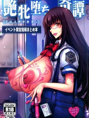 (C103) [我流痴帯  (TANA)] 艶牝堕ち奇譚【イロメオチキタン】イベント限定短編まとめ本 (よろず)