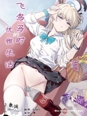 [AERODOG (inu)] 飛鳥馬トキの優雅な性活 (ブルーアーカイブ) [欶澜汉化组] [DL版]