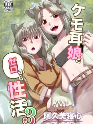 [欠伸してる猫の心 (阿久美寝心)] ケモ耳娘とゼロから性活3 [中国翻訳] [DL版]