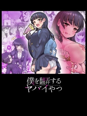 [杏ちゃん★会長のぽつり部] 僕を翻弄するヤバイやつ (僕の心のヤバイやつ)