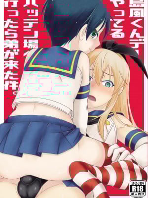 [まりあな海溝企画 (みかみ北都)] 島風くんデーやってるハッテン場へ行ったら弟が来た件。 [DL版]
