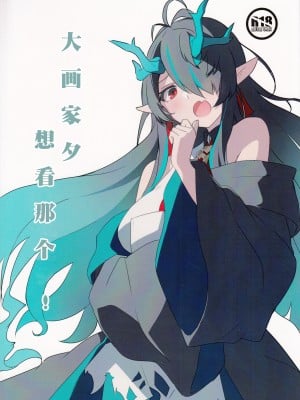 (C103) [くるみ庵 (ゆべしる)] 巨匠のシーはアレが見たい! (アークナイツ) [中国翻訳]