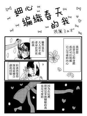 [花園ろぉず] 丁寧に春を編めば私｜細心編織春天的我 [沒有漢化]