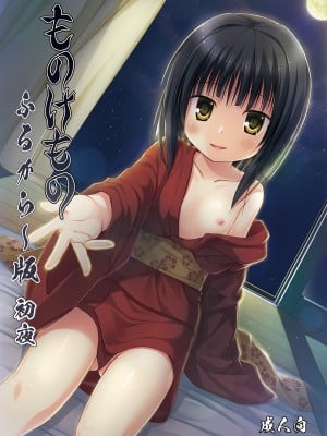 [ノラネコノタマ (雪野みなと)] ものけもの初夜 ふるからー版 [DL版]