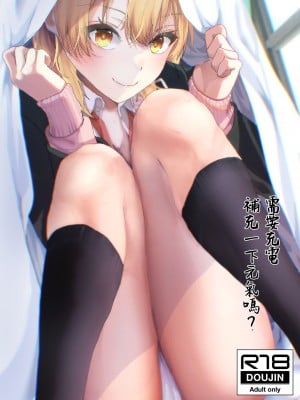 [シロジア (白野ジア)] 元気、充電しときます？ (やはり俺の青春ラブコメはまちがっている。)｜需要充電補充一下元氣嗎？ [中国翻訳]  [DL版]