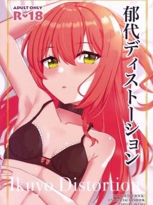 (C103) [ふらわーくらっせ (よなかあお)] 郁代ディストーション (ぼっち・ざ・ろっく!)