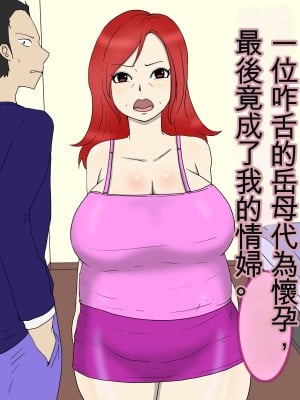 [poteto-chips] 強気な嫁母が代理出産して俺のセフレになった件2妊婦編｜一位咋舌的岳母代為懷孕，最後竟成了我的情婦。 [中国翻訳]