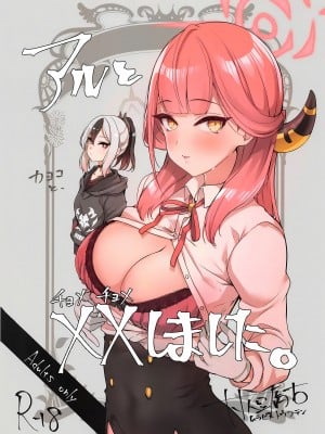 (C103) [村人豆腐店 (村人豆腐店)] アルと××しました。(ブルーアーカイブ) [中国翻訳]