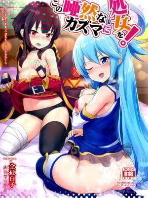 (C92) [AOKIHOSHI (全紅白子)] この唖然なカズマに処女を! (この素晴らしい世界に祝福を!) [今晚鹿島幹死你個人漢化]