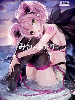 (C92) [合衆国ネタメコル (ねこめたる)] みかとふたりで。 (アイドルマスター シンデレラガールズ)