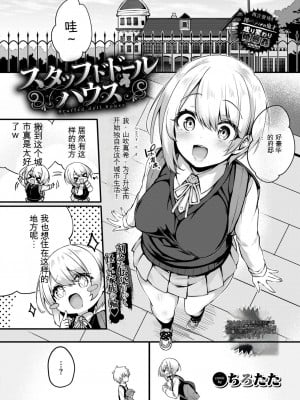 [ちろたた] スタッフドドールハウス  [中国翻訳] [DL版]