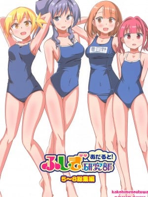 (C103) [かこひめのうつわ (ゆうまずめ)] あだると!ふしぎ研究部5～8総集編 (あつまれ!ふしぎ研究部)