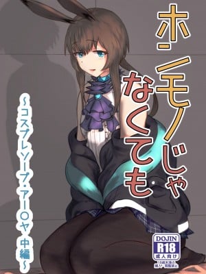 [羽田とも] ホンモノじゃなくても ～コスプレソープ・アー〇ヤ編～中編 (アークナイツ) [中国翻訳]