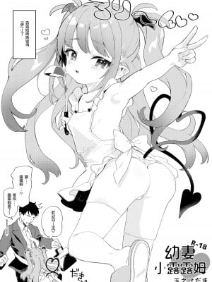 [毛玉牛乳 (玉之けだま)] 幼な妻ルルムちゃん｜幼妻小露露姆 [中国語] [DL版]