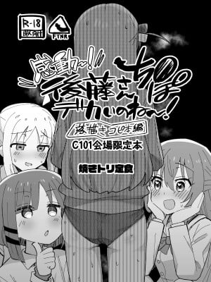 [焼きトリ定食 (トリヤロウ)] 感動～！ 後藤さんち●ぽデカいのね～！ (ぼっち・ざ・ろっく!) [DL版]