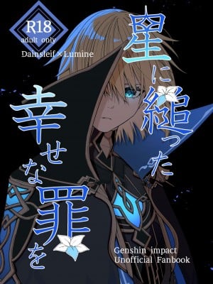 [たいやきのしっぽ (しゃけふれ)] 星に縋った幸せな罪を (原神) [DL版]