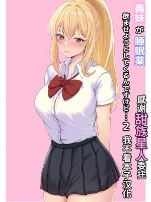 [サンバルキン] 義妹が睡眠薬飲ませようとしてくるんですけど…2 [甜族星人x我不看本子汉化] [DL版]