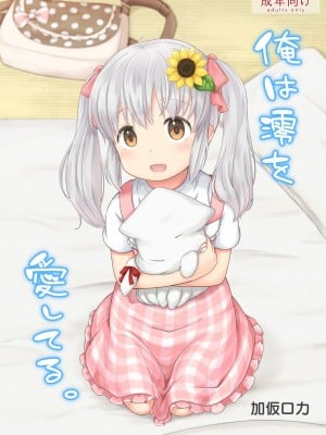 [加仮ロカ] 俺は澪を愛してる。