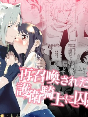 [喪みつ] 再召喚された元聖女は護衛騎士に囚われる[橄榄汉化组]