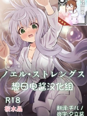 [桜水晶 (夜桜ソウキ)] ノエル・ストレングス [想日电酱汉化组] [DL版]